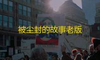 被尘封的故事老版